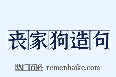 丧家狗造句是什么意思的图片